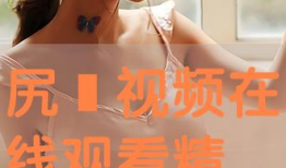 尻逼视频,揭秘网络短视频的诱惑与风险